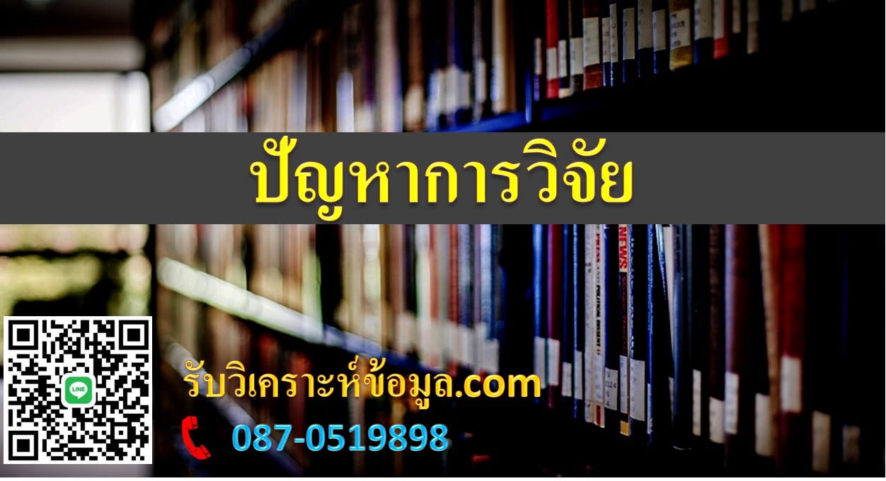 ปัญหาการวิจัย