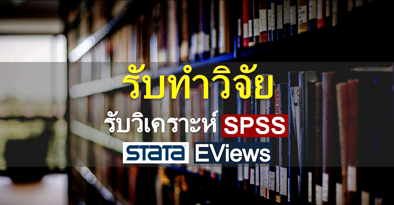  Tage : รับทำงานวิจัย รับวิเคราะห์ข้อมูลทางสถิติ ,รับจ้าง วิเคราะห์ข้อมูล spss ราคา ,รับวิเคราะห์ข้อมูล spss ,รับวิเคราะห์ stata,รับวิเคราะห์ข้อมูล stata ,รับวิเคราะห์งานวิจัย , การวิเคราะห์ข้อมูล spss แบบสอบถาม , จ้างทำ spss , โปรแกรม วิเคราะห์สถิติ Excel , รับ ทํา วิจัย บทที่ 4 , รับทำ spss  , นักวิจัย ฟรี แลน ซ์  , รับสรุปงานวิจัย  , โปรแกรมspss  , รับ หาข้อมูล วิจัย  , รับ ทํา วิจัย ทางการ แพทย์  ,ฟรี แลน ซ์ วิเคราะห์ข้อมูล ,รับจ้างทําวิทยานิพนธ์ ป.โท ราคา  , รับจ้างทําวิจัย 5 บท ราคา  , จ้างทําวิจัย ป.ตรี ราคาถูก  , รับทํา is ป.โท ราคา  , รับจ้างทําวิจัย pantip  , รับทำ is  , รับทําวิทยานิพนธ์ ป.โท pantip  , รับจ้าง ทำวิจัย ป. ตรี  , ความ สํา คั ญ ของงานวิจัย ตัวอย่าง , ปรึกษางานวิจัย ฟรี ,รับปรึกษางานวิจัย , รับจ้าง วิเคราะห์ข้อมูล spss รับวิเคราะห์ stata,รับวิเคราะห์ข้อมูล stata 